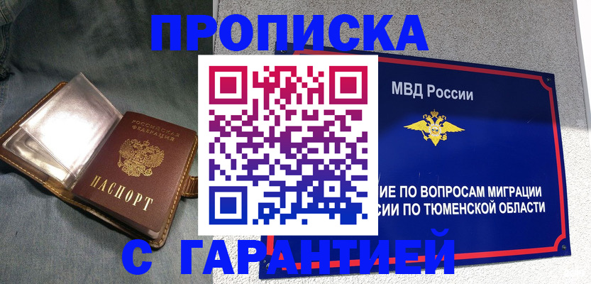прописка от собственника в Миассе
